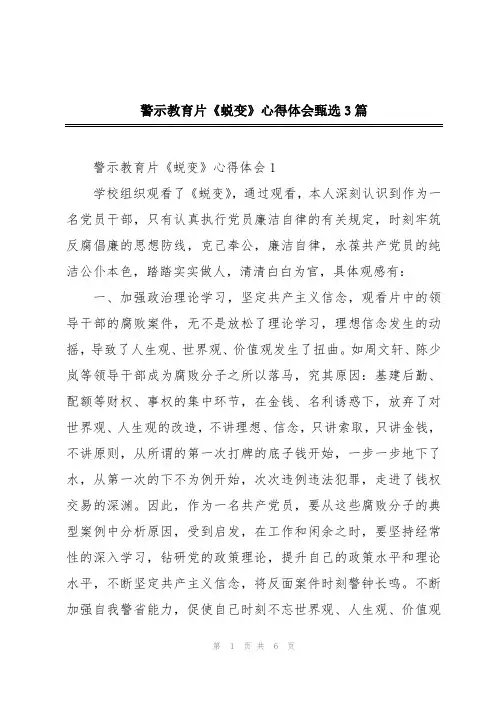 警示教育片《蜕变》心得体会甄选3篇