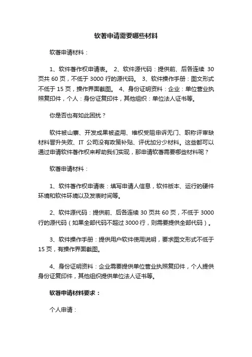软著申请需要哪些材料