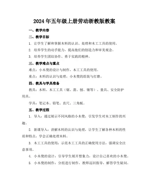 2024年五年级上册劳动浙教版教案