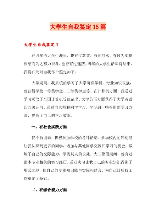 大学生自我鉴定15篇