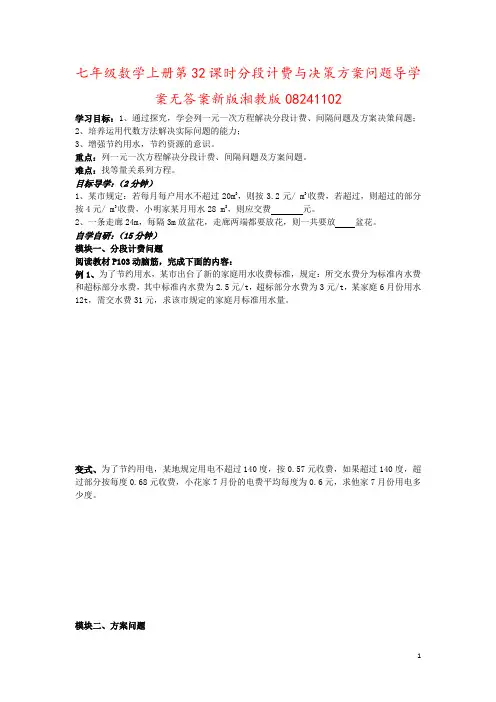七年级数学上册第32课时分段计费与决策方案问题导学案无答案新版湘教版