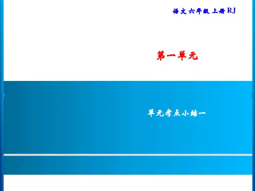 部编版小学语文六年级上册单元考点总结(全册)