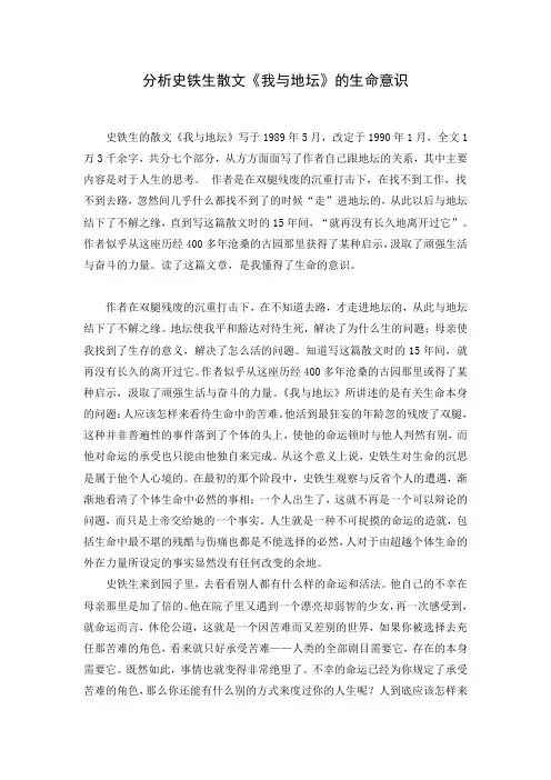 分析史铁生散文《我与地坛》的生命意识