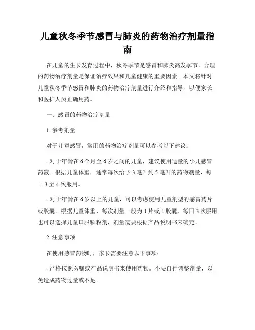 儿童秋冬季节感冒与肺炎的药物治疗剂量指南