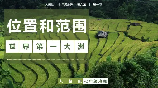 6.1 《亚洲的位置和范围》(课件)七年级地理下册课件(人教版)