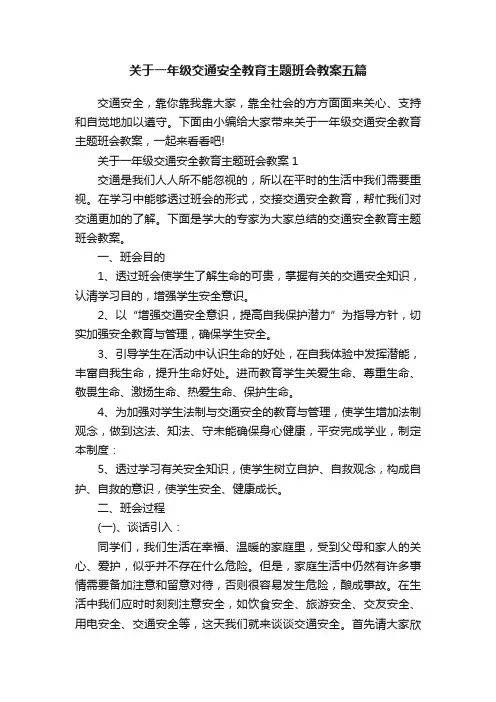 关于一年级交通安全教育主题班会教案五篇