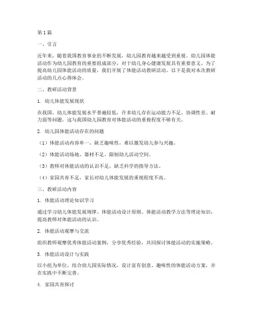 幼儿园体能活动教研心得(3篇)