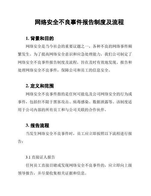 网络安全不良事件报告制度及流程