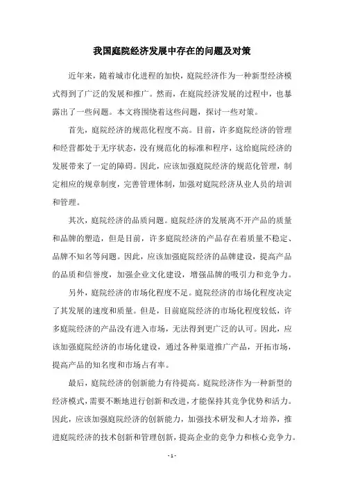 我国庭院经济发展中存在的问题及对策