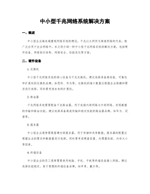中小型千兆网络系统解决方案