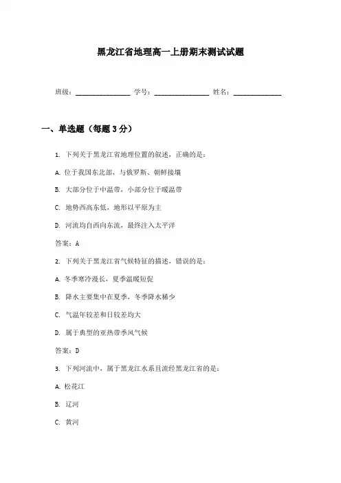 黑龙江省地理高一上册期末测试试题及答案