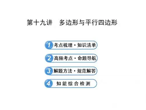2015年中考数学复习课件：第十九讲 多边形与平行四边形  北师大版