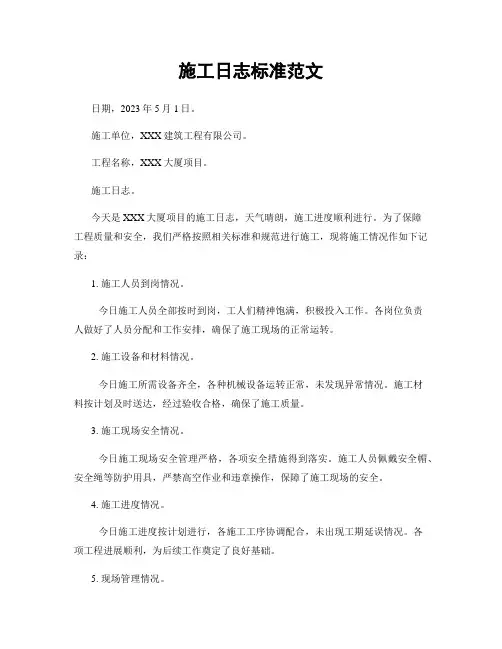 施工日志标准范文