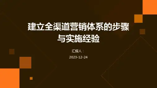 建立全渠道营销体系的步骤与实施经验