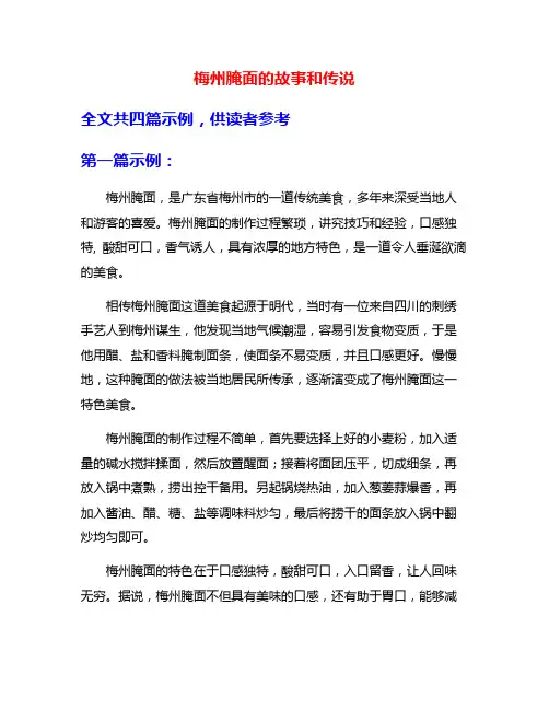 梅州腌面的故事和传说