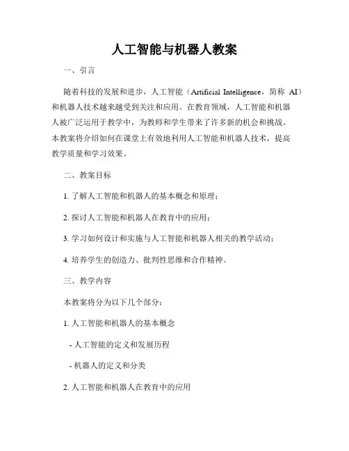 人工智能与机器人教案