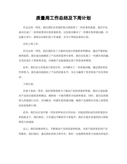 质量周工作总结及下周计划