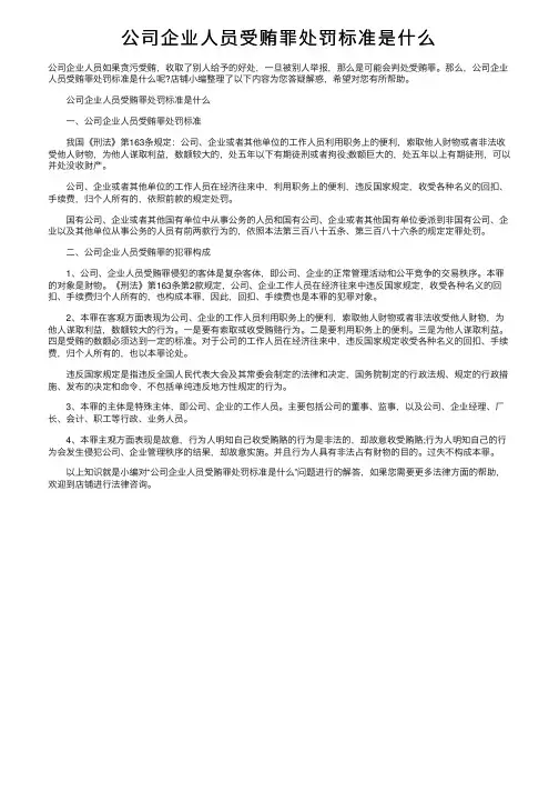 公司企业人员受贿罪处罚标准是什么