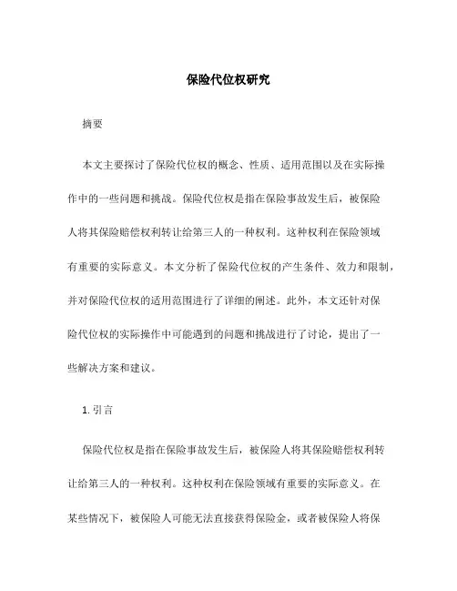 保险代位权研究