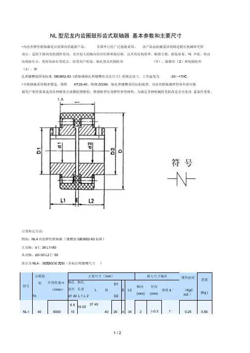 NL型龙内齿圈鼓形齿式联轴器基本参数和主要尺寸
