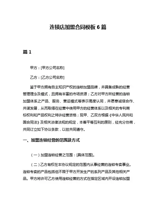 连锁店加盟合同模板6篇
