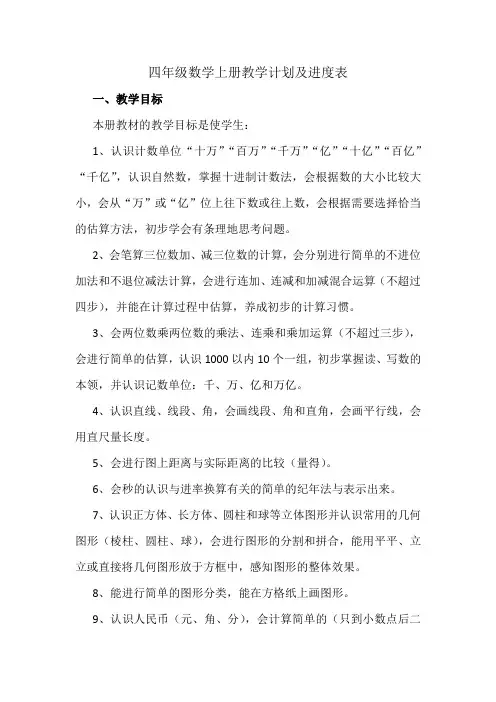 四年级数学上册教学计划及进度表