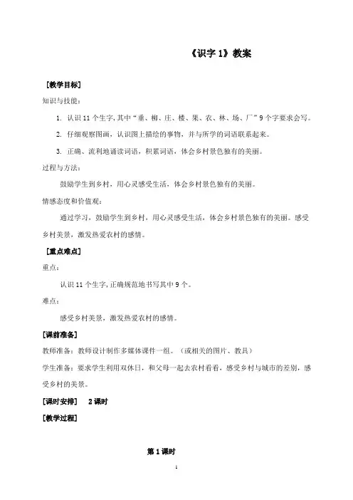 最新湘教版小学语文二年级下册《识字1》第一课时公开课教学设计