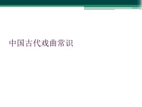 中国古代戏曲常识