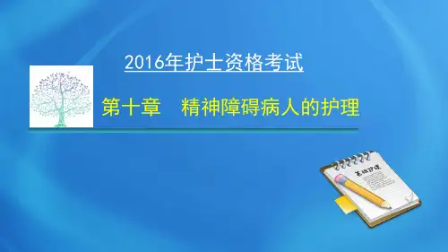 护士资格考试：10-1第十章  精神障碍病人的护理刘修