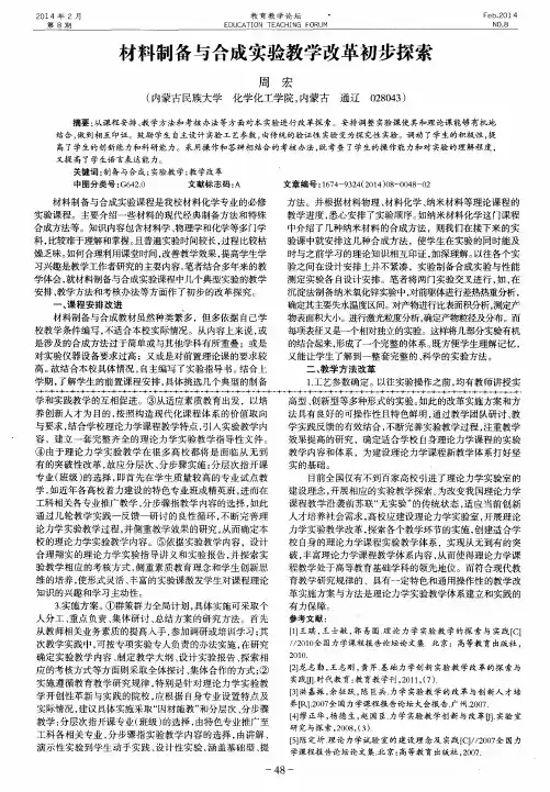 材料制备与合成实验教学改革初步探索