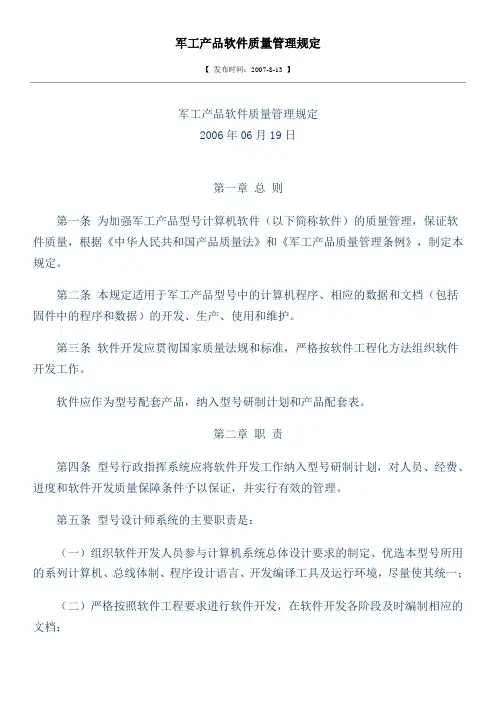 军工产品软件质量管理规定