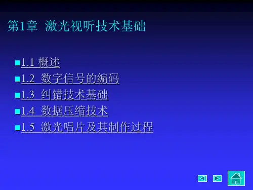 第1章 激光视听技术基础