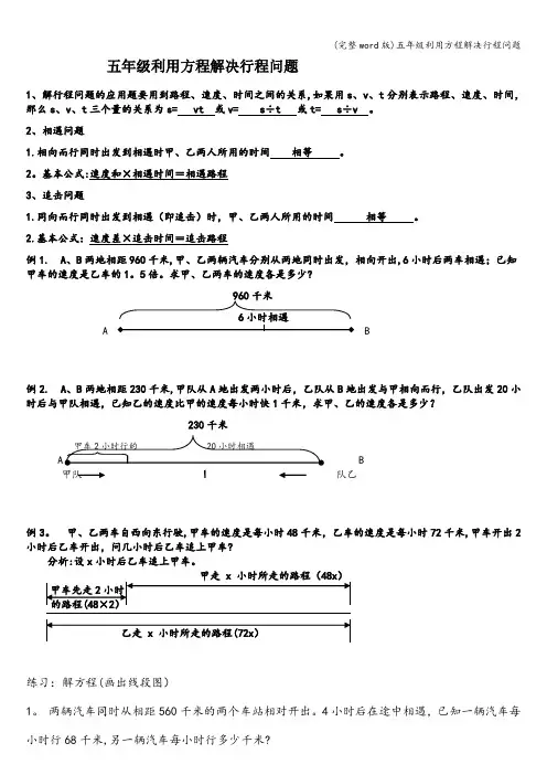 (完整word版)五年级利用方程解决行程问题