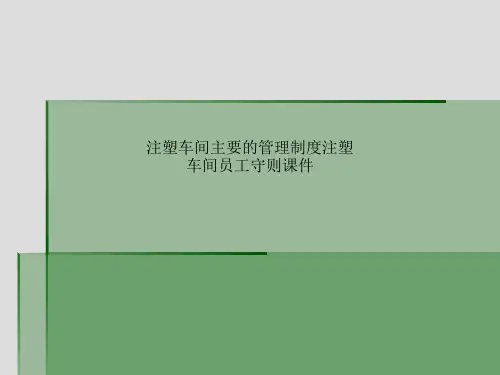 注塑车间主要的管理制度注塑车间员工守则课件_