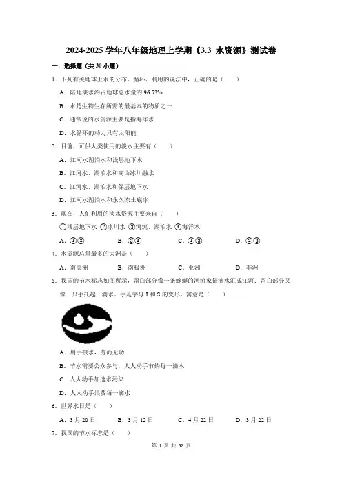 2024-2025学年八年级地理上学期《3.3 水资源》测试卷及答案解析