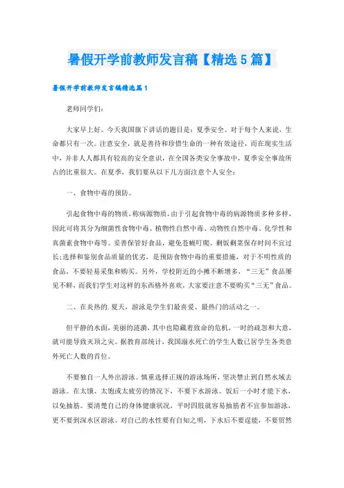 暑假开学前教师发言稿【精选5篇】