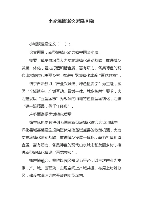 小城镇建设论文(精选8篇)