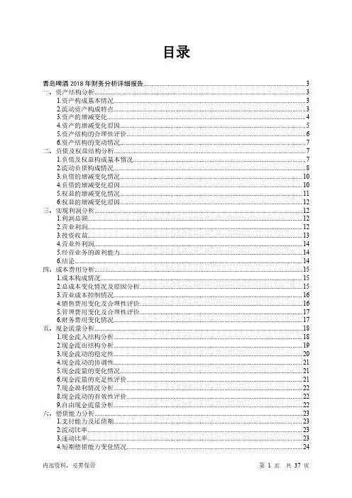 青岛啤酒2018年财务分析详细报告-智泽华