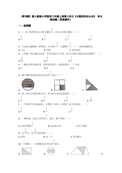 (常考题)新人教版小学数学三年级上册第八单元《分数的初步认识》 单元测试题(答案解析)