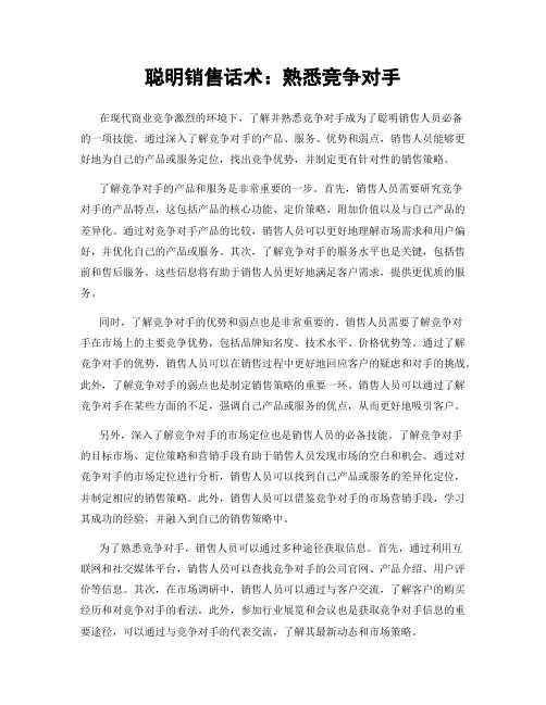 聪明销售话术：熟悉竞争对手