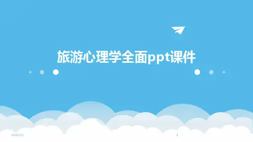 2024版年度旅游心理学全面ppt课件