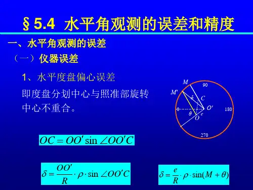 水平角误差及经纬仪检校