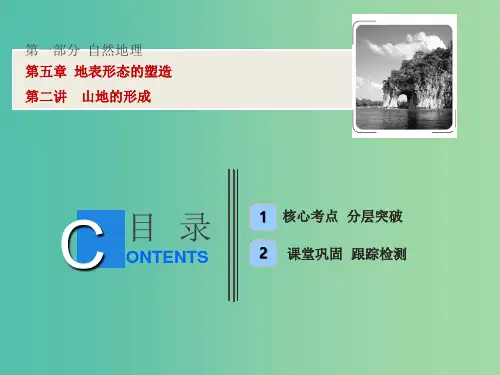 高考地理一轮复习第1部分自然地理第5章地表形态的塑造第二讲山地的形成新人教版