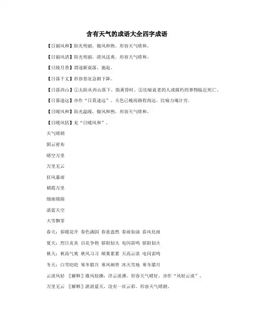 含有天气的成语大全四字成语