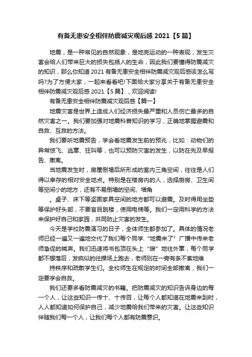 有备无患安全相伴防震减灾观后感2021【5篇】