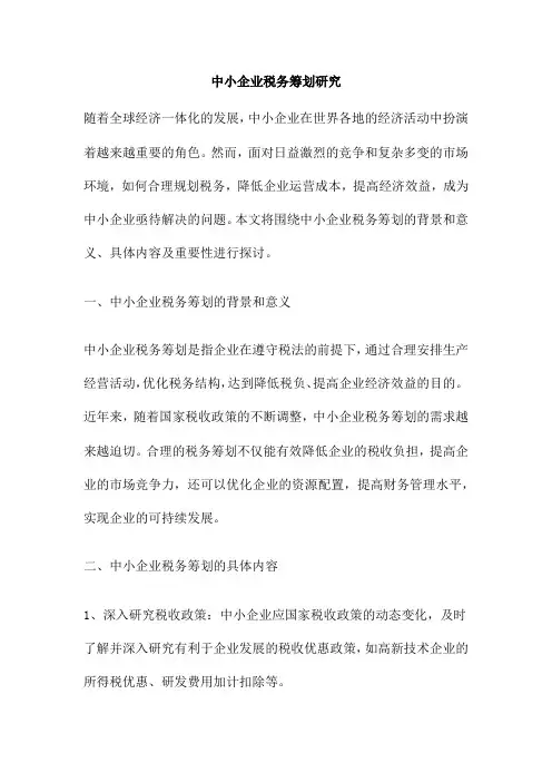 中小企业税务筹划研究