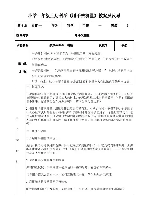 小学一年级上册科学《用手来测量》教案及反思