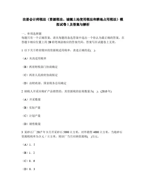 [财经类试卷]注册会计师税法(资源税法、城镇土地使用税法和耕地占用税法)模拟试卷1及答案与解析