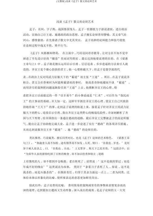 (完整版)浅谈《孟子》散文的论辩艺术