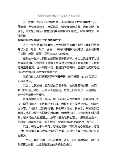 我拥有我快乐的初三作文600字范文5篇_初三作文_